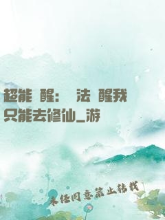 超能覺醒：無法覺醒我只能去修仙