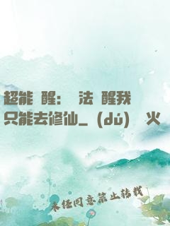 超能覺醒：無法覺醒我只能去修仙