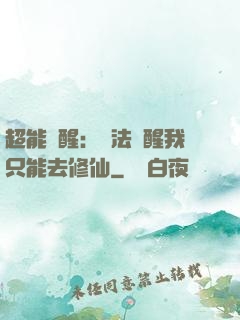 超能覺醒：無法覺醒我只能去修仙