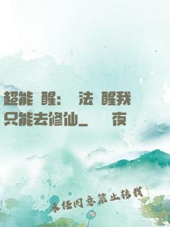 超能覺醒：無法覺醒我只能去修仙