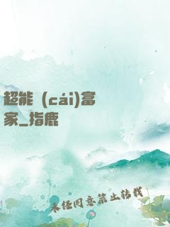 超能財(cái)富贏家