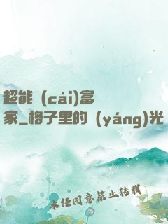超能財(cái)富贏家