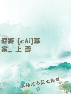 超能財(cái)富贏家