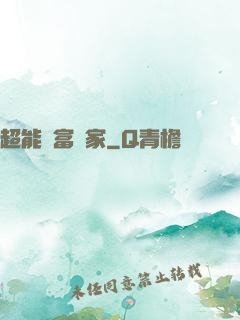 超能財富贏家