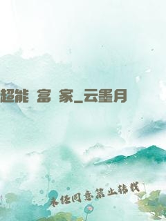 超能財富贏家