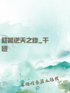 超能逆天之路