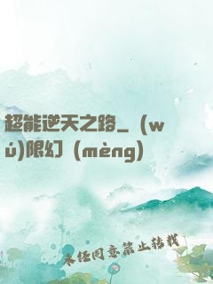 超能逆天之路
