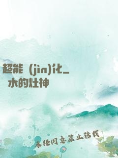 超能進(jìn)化