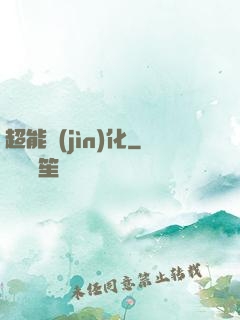超能進(jìn)化