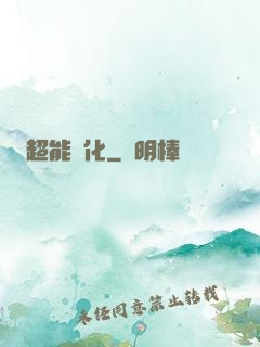 超能進化