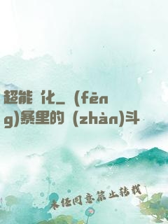 超能進化