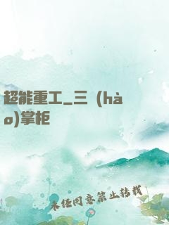 超能重工