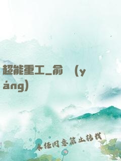 超能重工