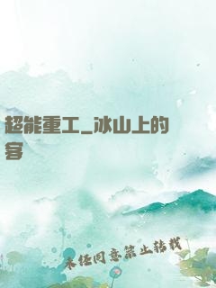 超能重工