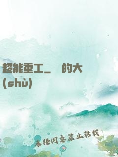 超能重工