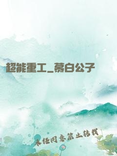 超能重工