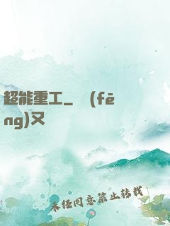 超能重工