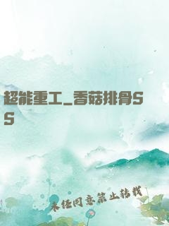 超能重工
