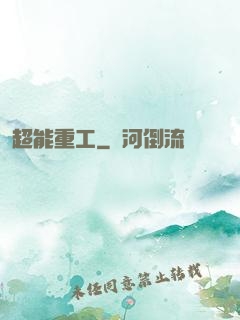 超能重工