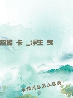 超能靈卡師