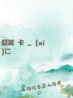 超能靈卡師