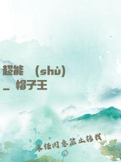 超能體術(shù)師