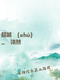 超能體術(shù)師
