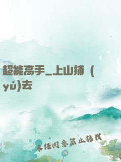 超能高手