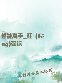 超能高手