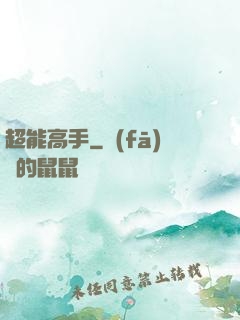 超能高手