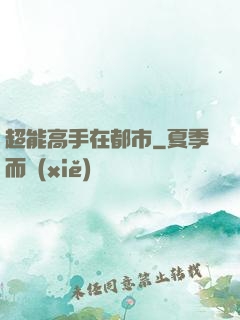 超能高手在都市