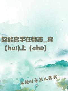 超能高手在都市