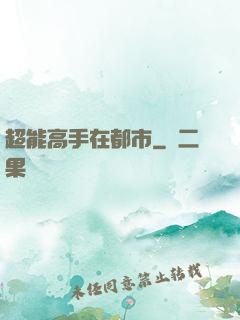 超能高手在都市