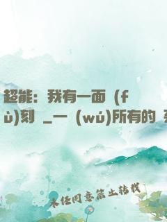 超能：我有一面復(fù)刻鏡