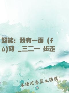 超能：我有一面復(fù)刻鏡