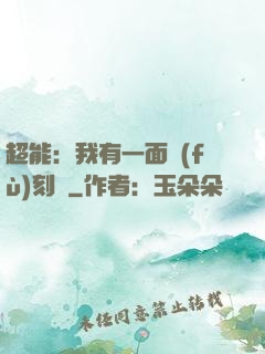 超能：我有一面復(fù)刻鏡