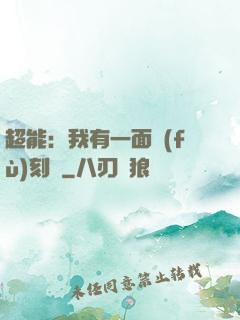 超能：我有一面復(fù)刻鏡