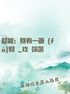 超能：我有一面復(fù)刻鏡