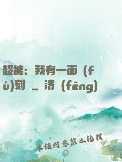 超能：我有一面復(fù)刻鏡
