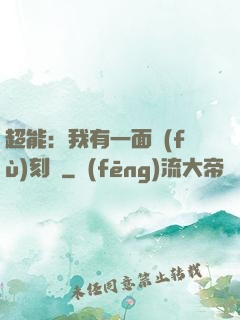 超能：我有一面復(fù)刻鏡