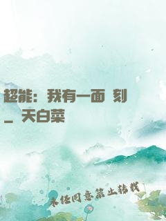 超能：我有一面復刻鏡