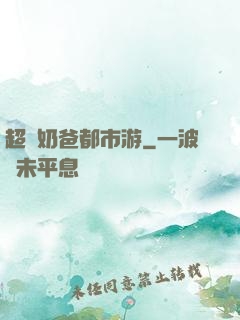 超脫奶爸都市游