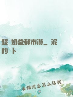 超脫奶爸都市游