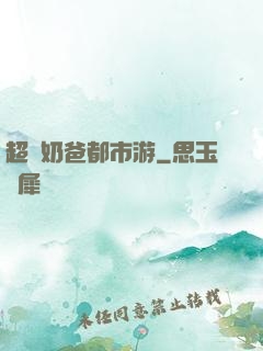超脫奶爸都市游