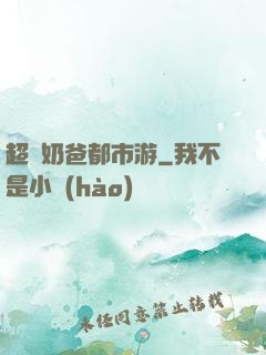超脫奶爸都市游