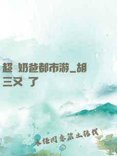 超脫奶爸都市游