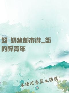 超脫奶爸都市游