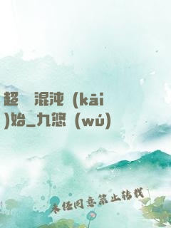 超脫從混沌開(kāi)始