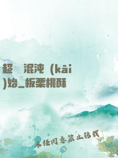超脫從混沌開(kāi)始