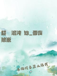 超脫從混沌開始